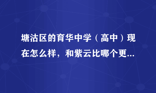 塘沽区的育华中学（高中）现在怎么样，和紫云比哪个更好？紫云又是一