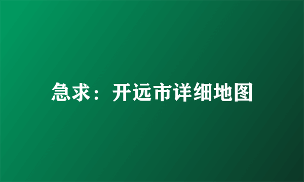 急求：开远市详细地图