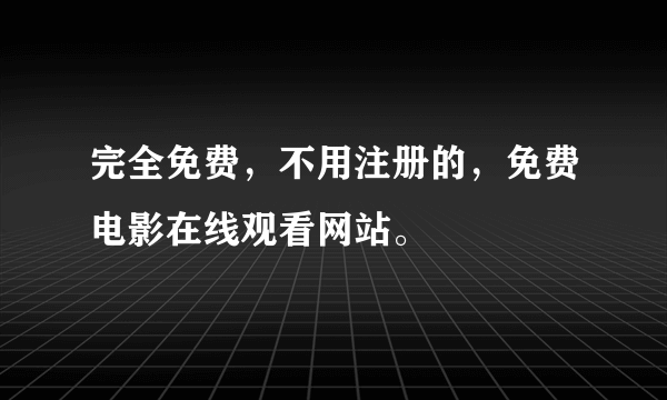 完全免费，不用注册的，免费电影在线观看网站。