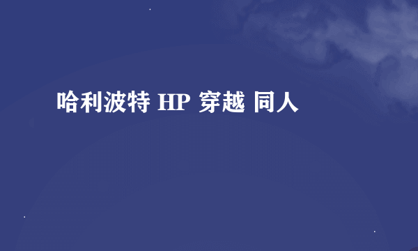 哈利波特 HP 穿越 同人