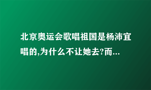 北京奥运会歌唱祖国是杨沛宜唱的,为什么不让她去?而让林妙可去?