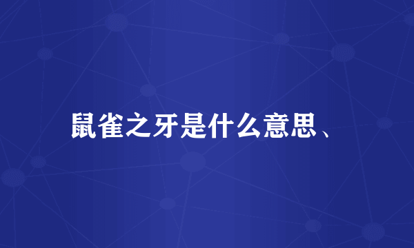 鼠雀之牙是什么意思、