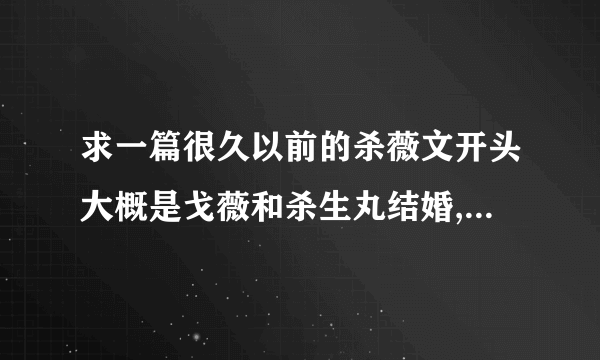 求一篇很久以前的杀薇文开头大概是戈薇和杀生丸结婚,后来犬夜叉和桔梗一行来到西国