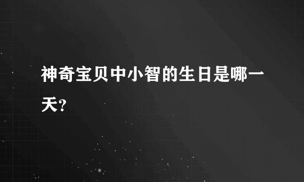 神奇宝贝中小智的生日是哪一天？