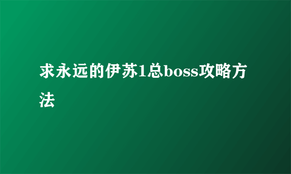 求永远的伊苏1总boss攻略方法