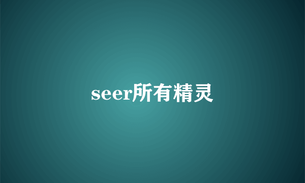 seer所有精灵