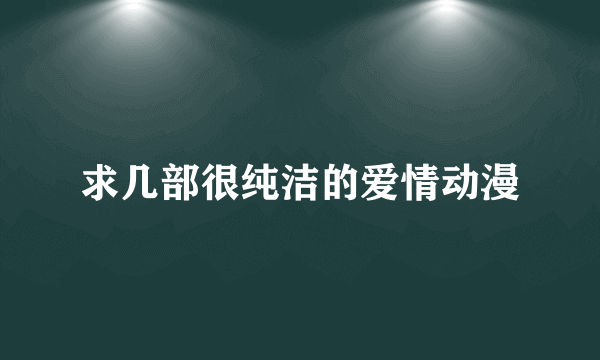 求几部很纯洁的爱情动漫