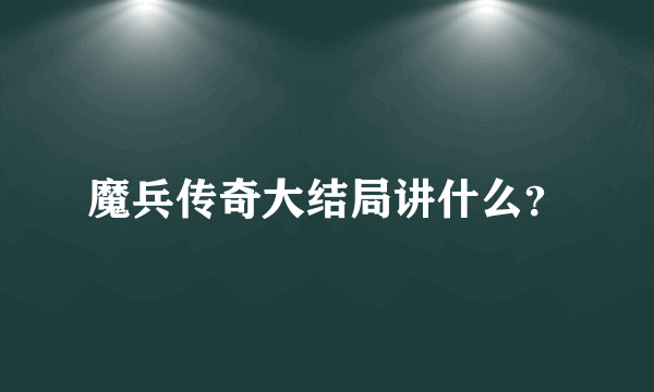 魔兵传奇大结局讲什么？