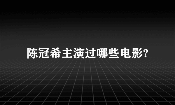 陈冠希主演过哪些电影?