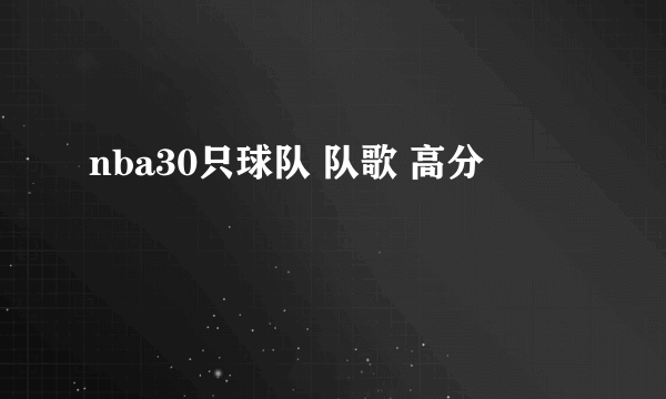 nba30只球队 队歌 高分