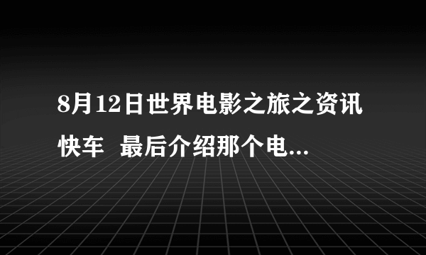 8月12日世界电影之旅之资讯快车  最后介绍那个电影叫什么 就是家人强迫一个小女孩捐肾什么的