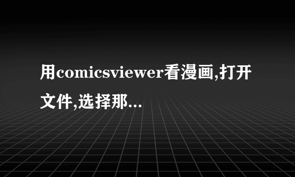 用comicsviewer看漫画,打开文件,选择那个压缩包的时候,显示内存不足,怎么办?