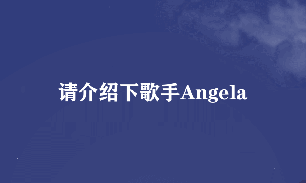 请介绍下歌手Angela