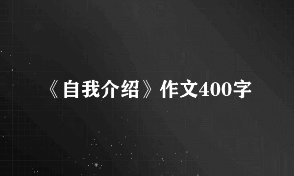 《自我介绍》作文400字