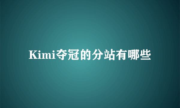 Kimi夺冠的分站有哪些