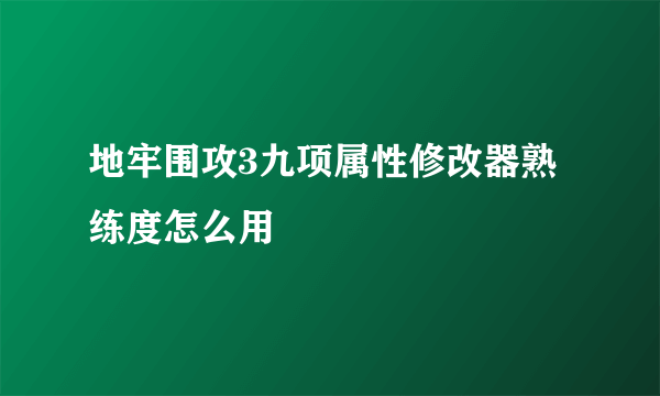 地牢围攻3九项属性修改器熟练度怎么用