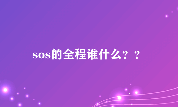 sos的全程谁什么？？