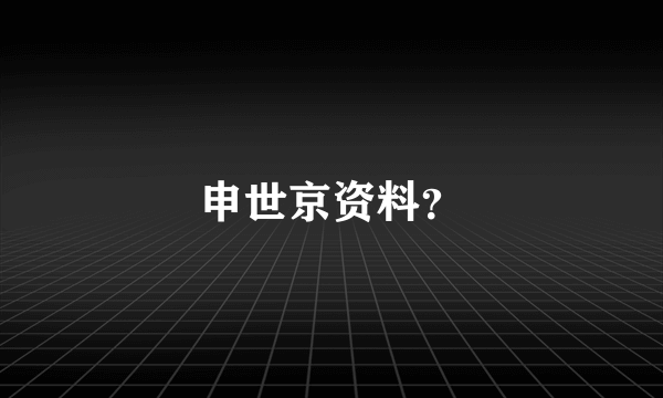 申世京资料？