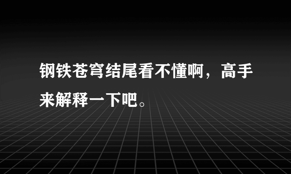 钢铁苍穹结尾看不懂啊，高手来解释一下吧。