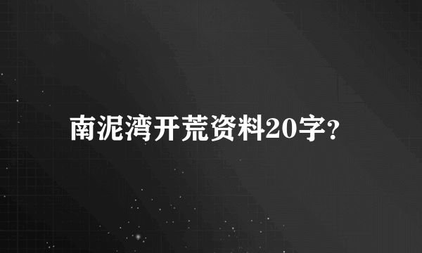 南泥湾开荒资料20字？