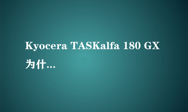 Kyocera TASKalfa 180 GX为什么不能双面打印