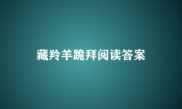 藏羚羊跪拜阅读答案