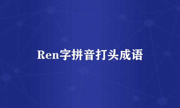 Ren字拼音打头成语