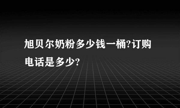 旭贝尔奶粉多少钱一桶?订购电话是多少?