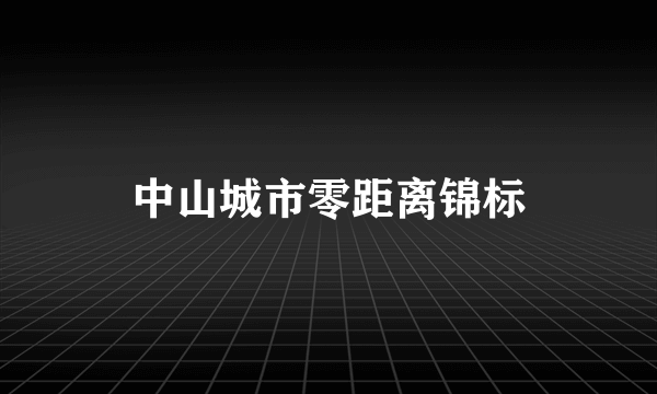 中山城市零距离锦标