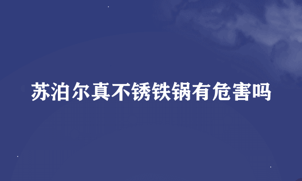 苏泊尔真不锈铁锅有危害吗