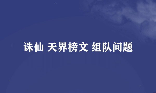 诛仙 天界榜文 组队问题