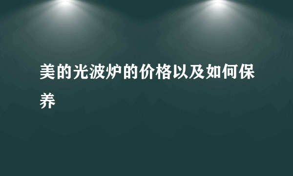 美的光波炉的价格以及如何保养