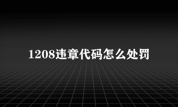 1208违章代码怎么处罚