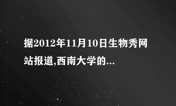 据2012年11月10日生物秀网站报道,西南大学的研究人员利用一种新型核酸酶在油蚕基因组中实现碱基的缺失