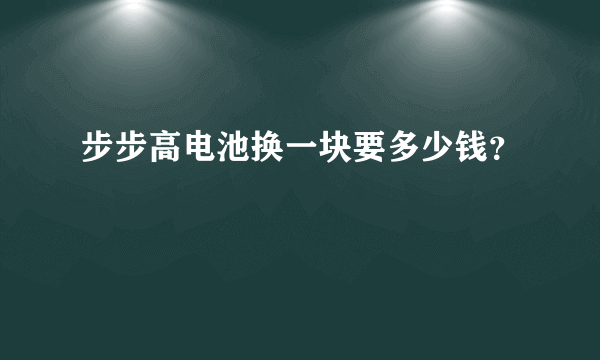 步步高电池换一块要多少钱？