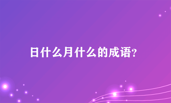 日什么月什么的成语？