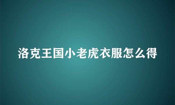 洛克王国小老虎衣服怎么得