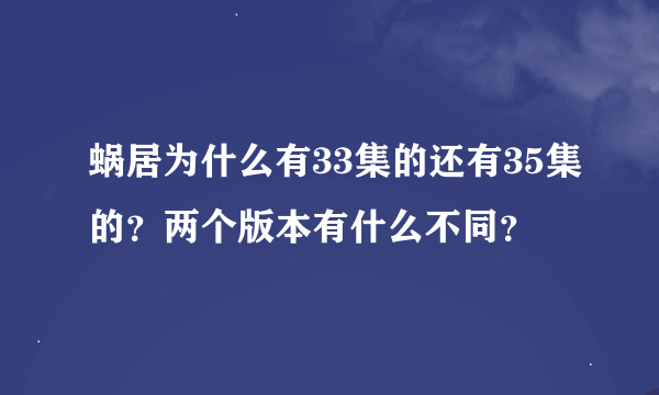 蜗居为什么有33集的还有35集的？两个版本有什么不同？