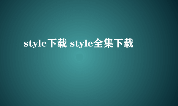 style下载 style全集下载