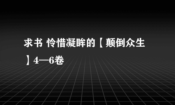 求书 怜惜凝眸的【颠倒众生】4—6卷