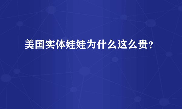 美国实体娃娃为什么这么贵？