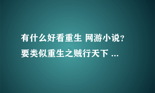 有什么好看重生 网游小说？ 要类似重生之贼行天下 重生之御盾苍穹之类的网游小说