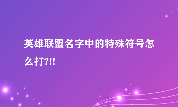 英雄联盟名字中的特殊符号怎么打?!!