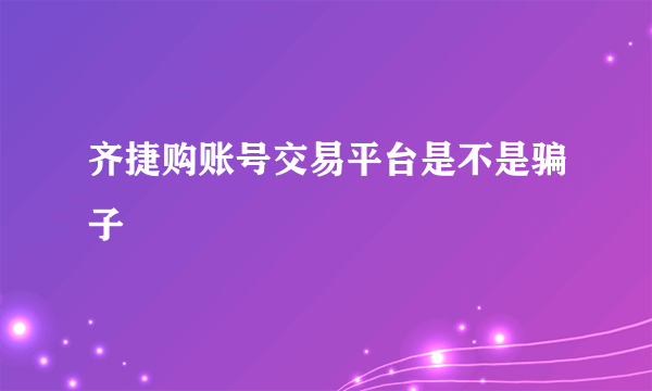 齐捷购账号交易平台是不是骗子