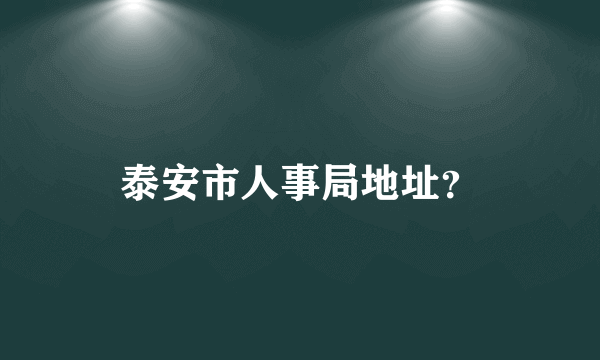 泰安市人事局地址？