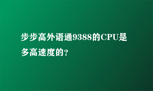 步步高外语通9388的CPU是多高速度的？