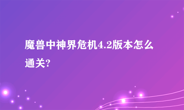 魔兽中神界危机4.2版本怎么通关?