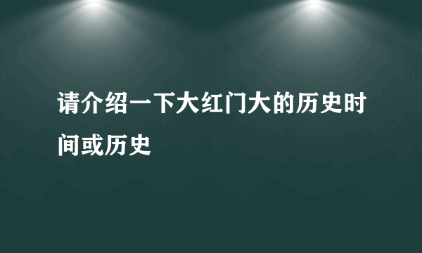 请介绍一下大红门大的历史时间或历史