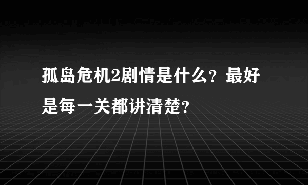 孤岛危机2剧情是什么？最好是每一关都讲清楚？