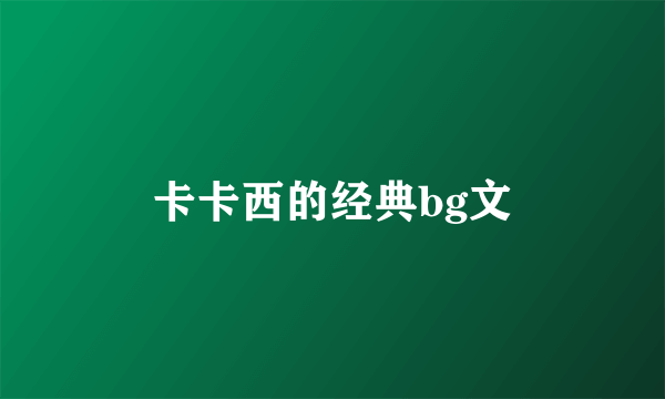 卡卡西的经典bg文